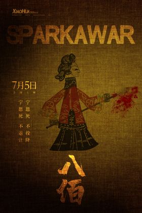 皮影电影八佰