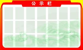 公示栏