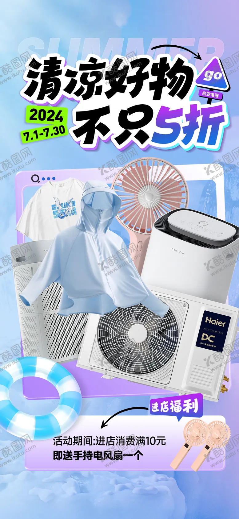 编号：35290803171805089412【酷图网】源文件下载-夏日电器活动海报