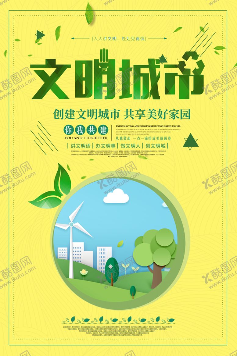编号：08275610082241502317【酷图网】源文件下载-文明城市海报
