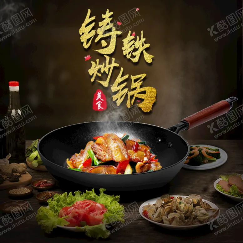 编号：44642411040140487163【酷图网】源文件下载-铁锅主图