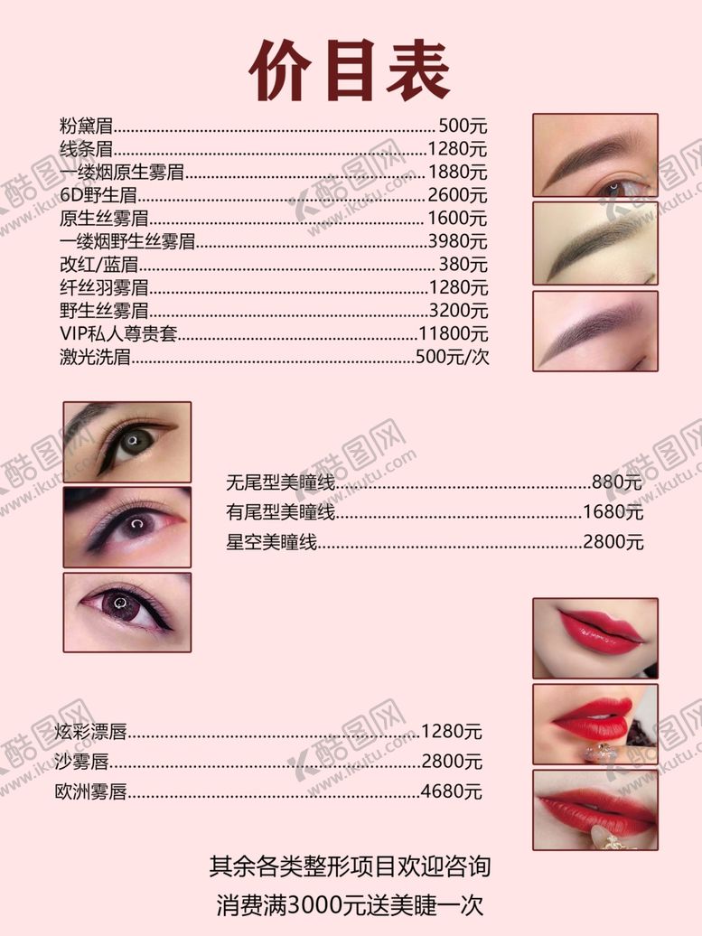 编号：29816502092221391176【酷图网】源文件下载-美容院价目表