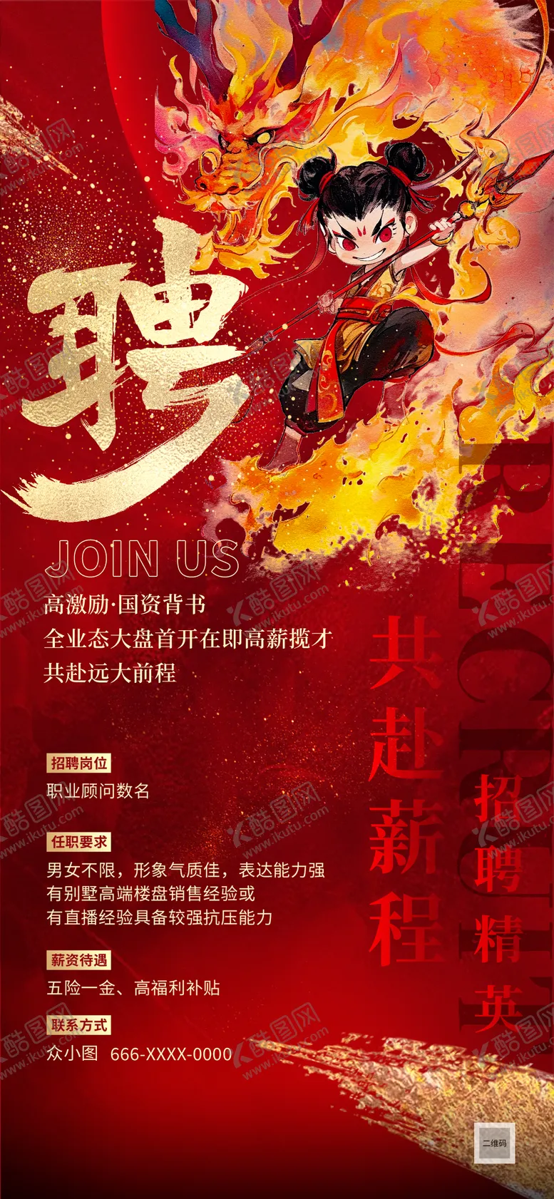 编号：50692803270135434910【酷图网】源文件下载-哪吒宣传招聘海报