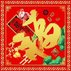 鼠年大福