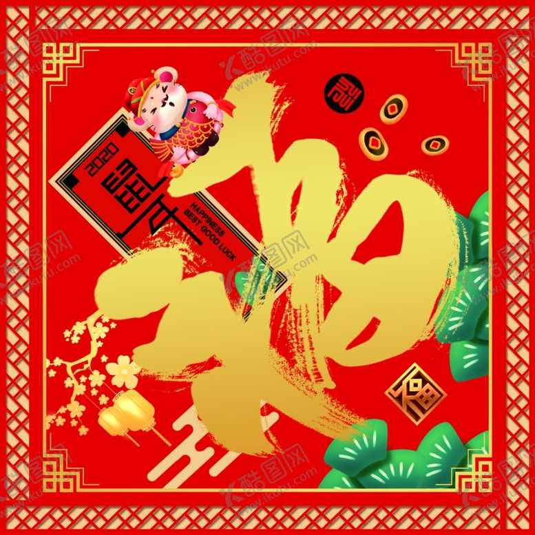 编号：35817809131717365400【酷图网】源文件下载-鼠年大福