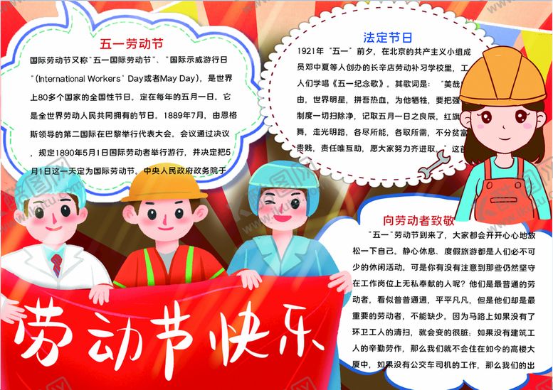 编号：28828901190200259712【酷图网】源文件下载-劳动节小报