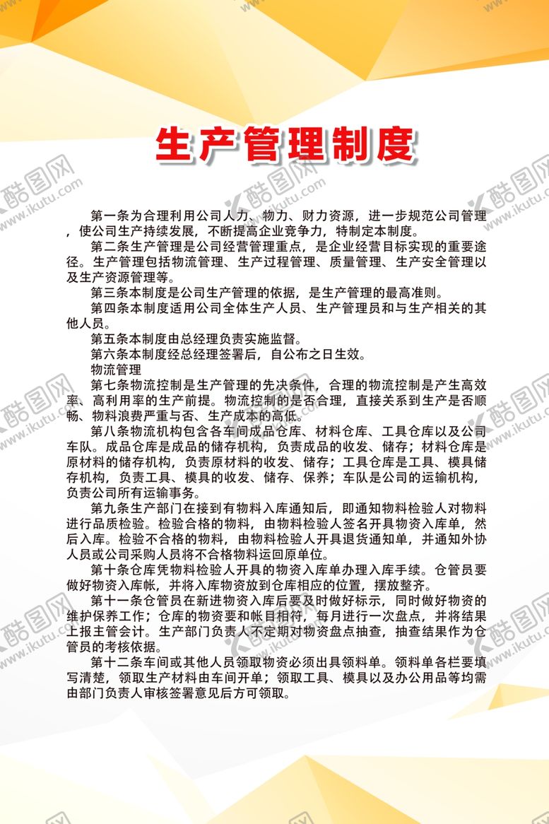 编号：44319407061558417319【酷图网】源文件下载-生产管理制度