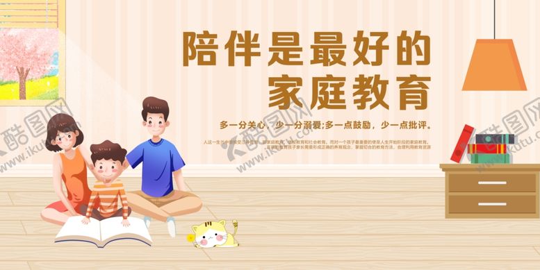 编号：38543204242151038874【酷图网】源文件下载-家庭教育