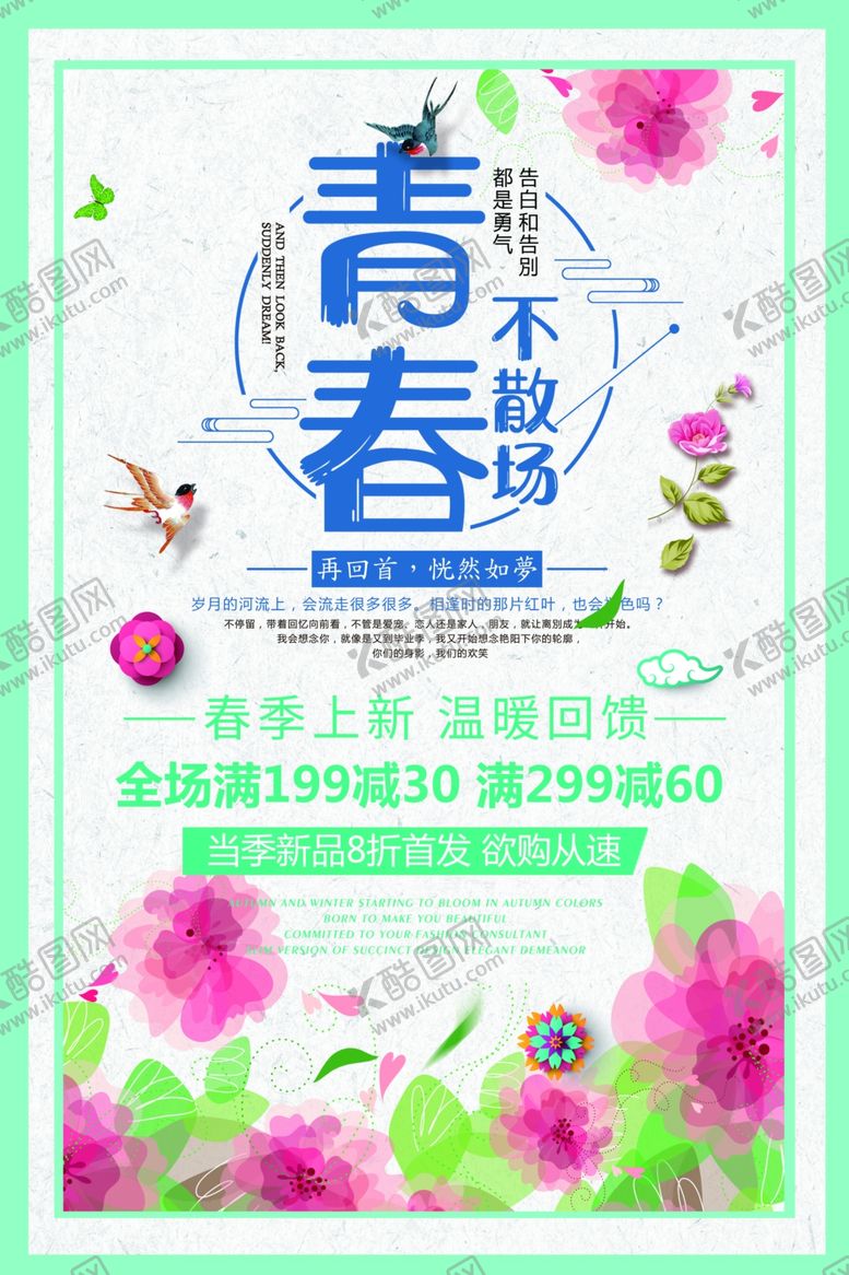编号：29650305032030282114【酷图网】源文件下载-青春海报