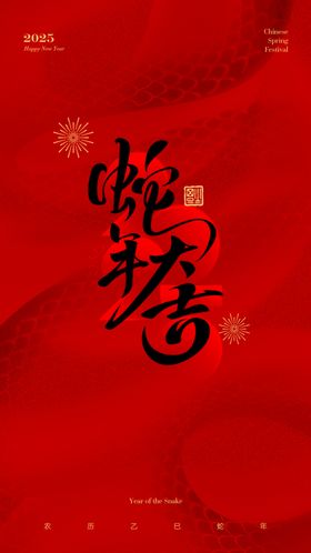蛇年新年海报