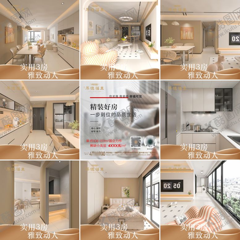 编号：69501605141332476657【酷图网】源文件下载-地产精装修九宫格海报