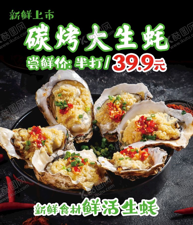 编号：18609709140849353179【酷图网】源文件下载-生蚝