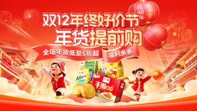 双12年终好价节年货提前购活动展板