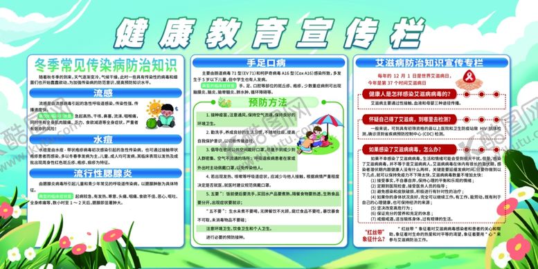 编号：82448503270754047792【酷图网】源文件下载-健康教育宣传栏