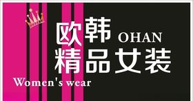 欧韩精品女装店招