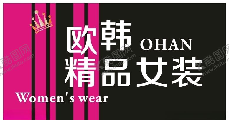 编号：40576006302210447174【酷图网】源文件下载-欧韩精品女装店招