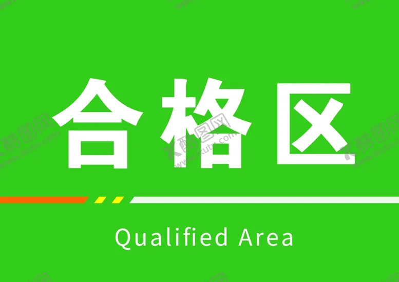 编号：81445302120834353293【酷图网】源文件下载-待验区合格区