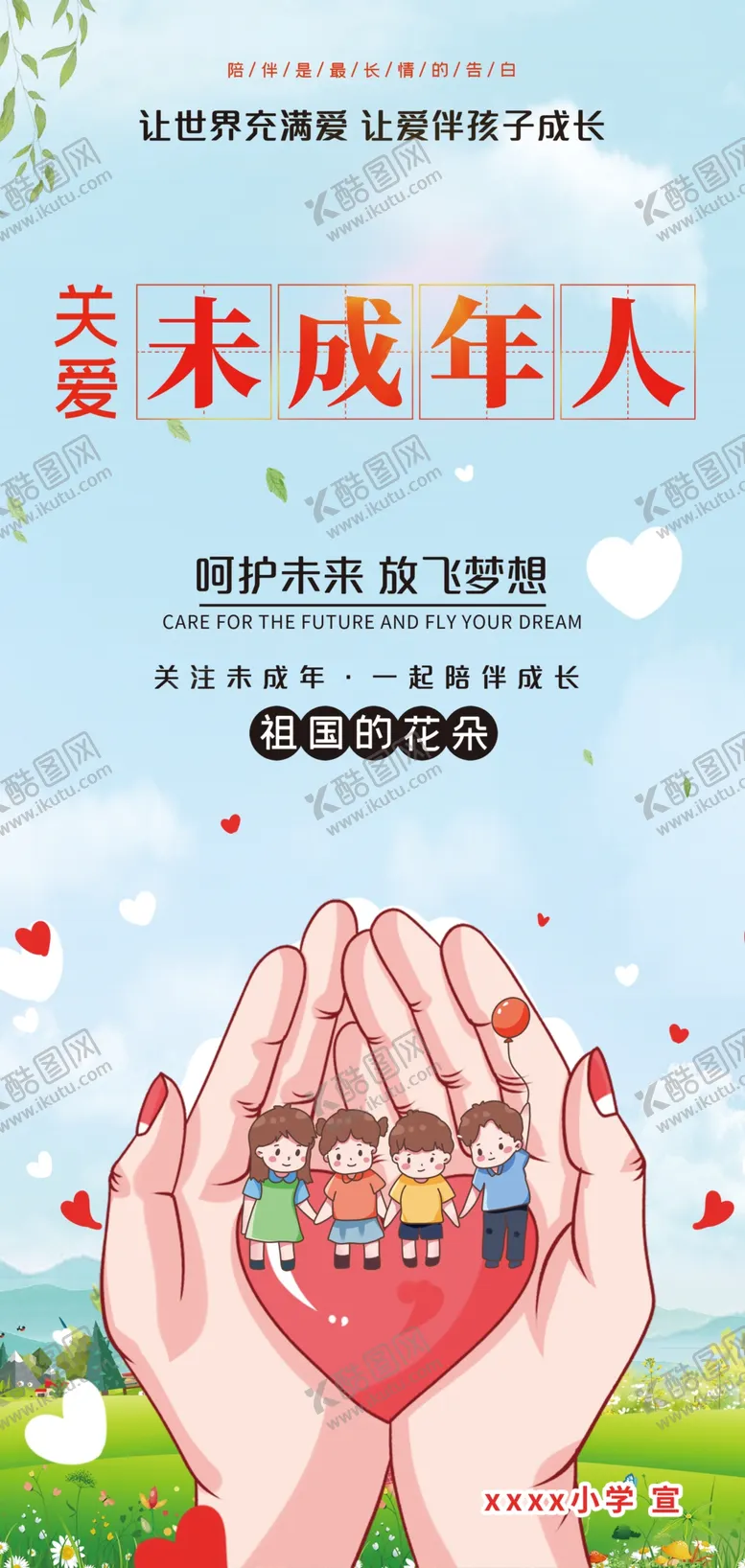 编号：21657909210848228431【酷图网】源文件下载-关爱未成年