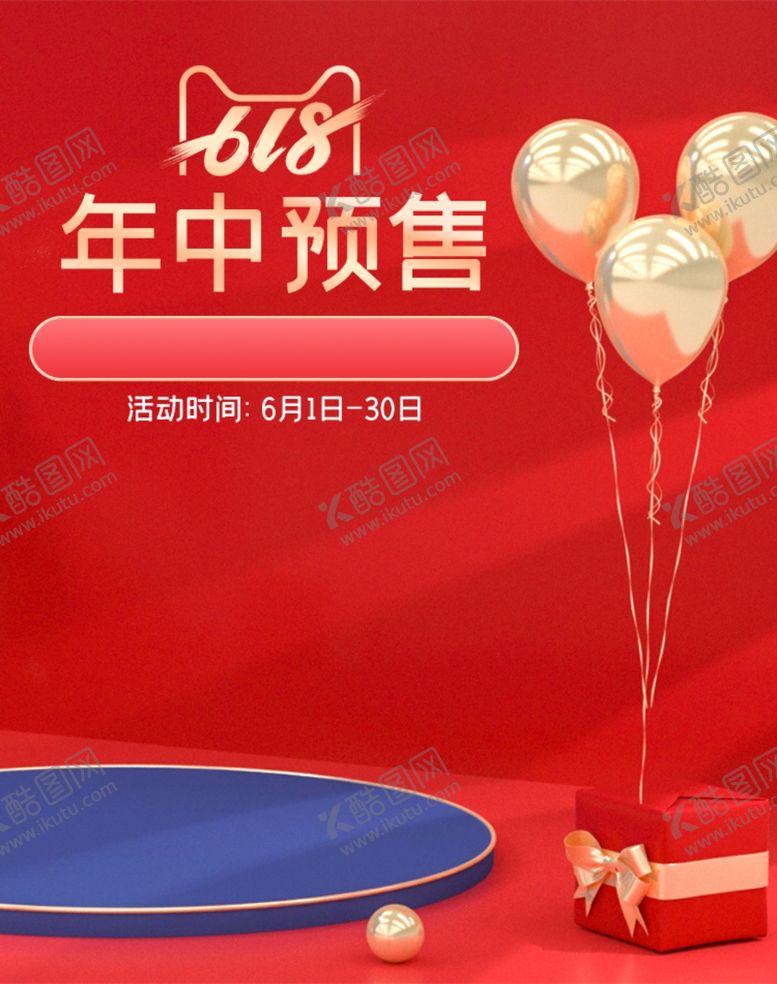编号：64253410162248388042【酷图网】源文件下载-年中预售