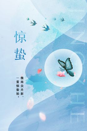 惊蛰活动素材海报