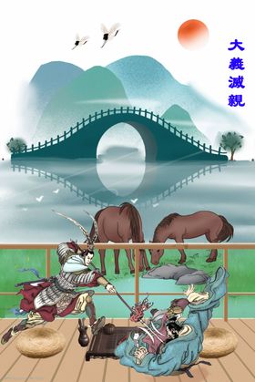 大义灭亲