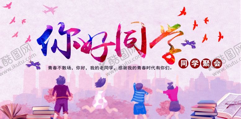 编号：99686104280006266731【酷图网】源文件下载-同学会海报