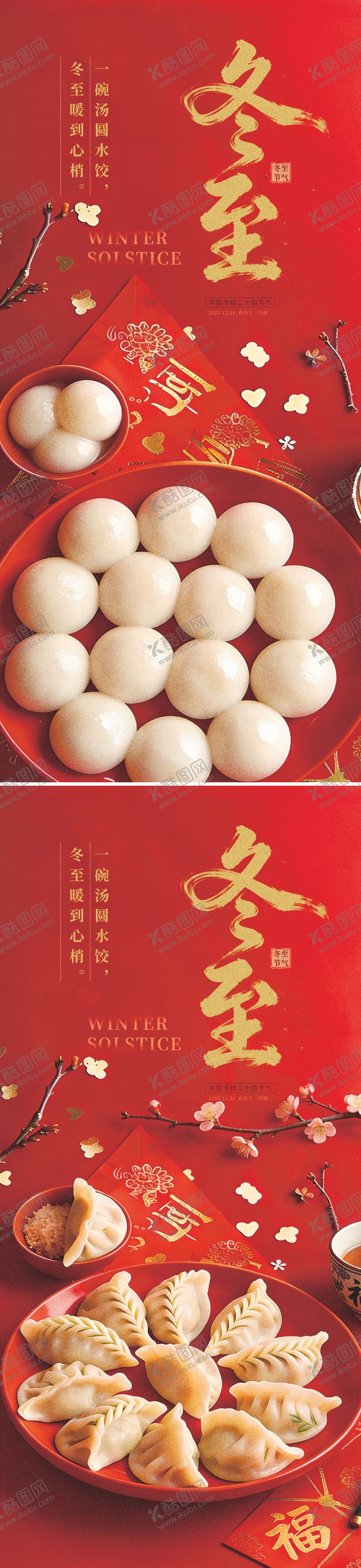 编号：18832312140204397657【酷图网】源文件下载-冬至二十四节气海报