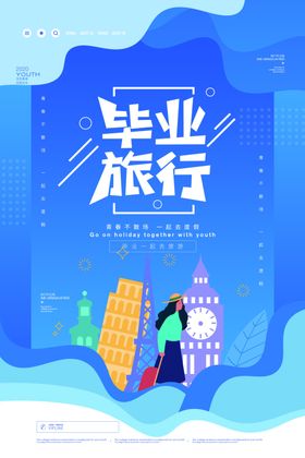 毕业旅游海报