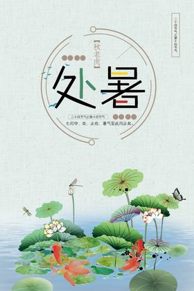处暑
