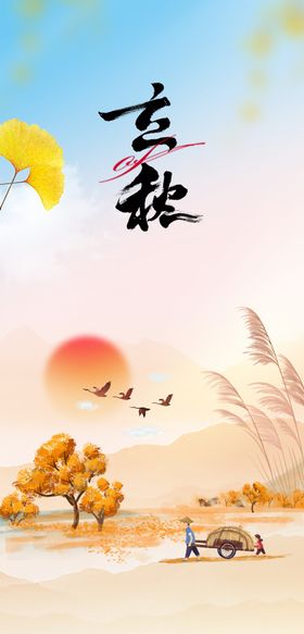 立秋节气海报插画创意高清