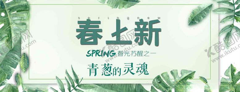 编号：17521806281816577558【酷图网】源文件下载-春季上新banner
