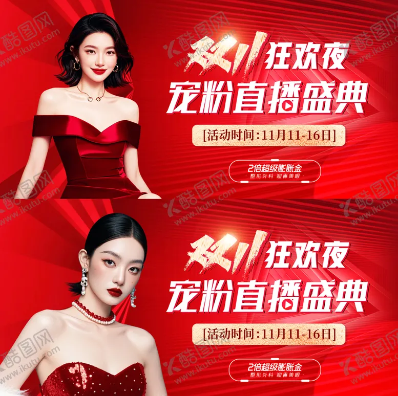 编号：27713902101117568953【酷图网】源文件下载-医美双十一宠粉直播背景板
