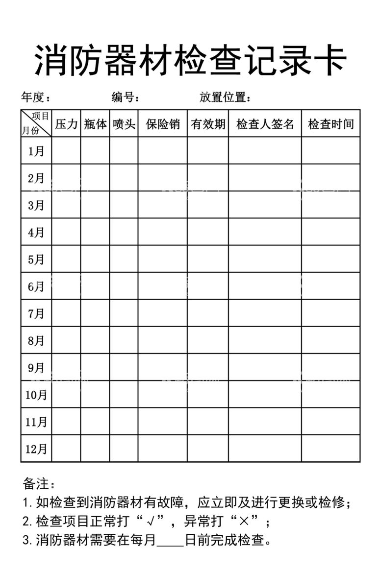 编号：90249001250314445292【酷图网】源文件下载-消防器材检查记录卡