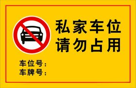 私家车位 禁止停车