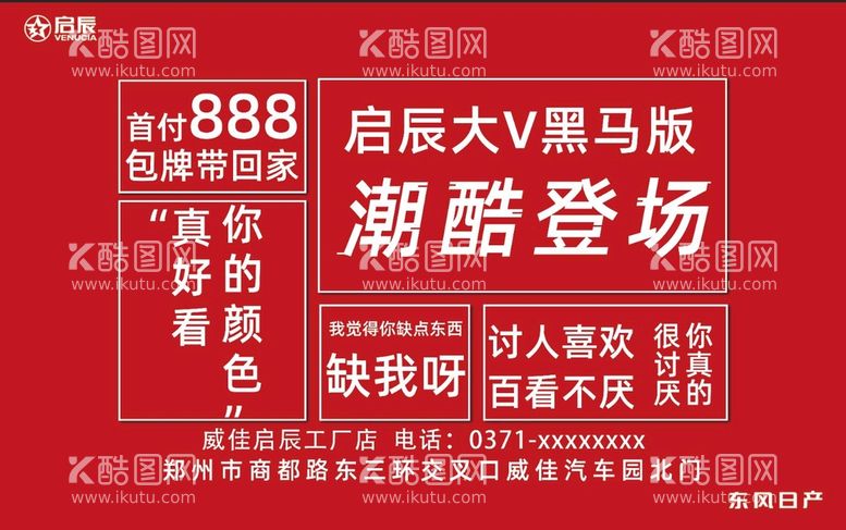 编号：78478612150709464882【酷图网】源文件下载-启辰潮酷登场