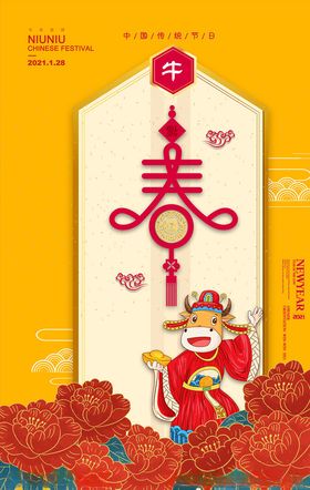 2021牛年春节海报春字春