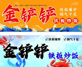 铁板炒饭