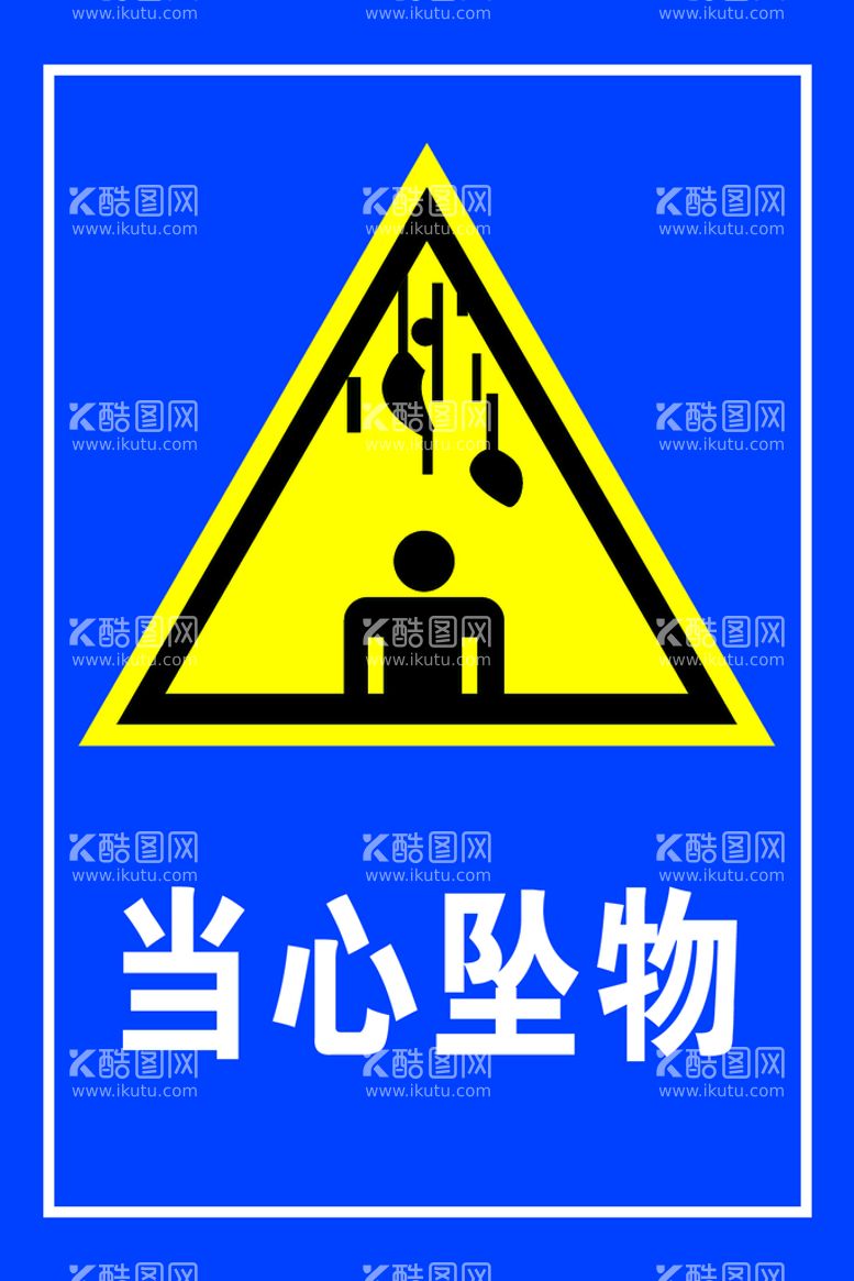 编号：10943911170858197559【酷图网】源文件下载-当心坠物