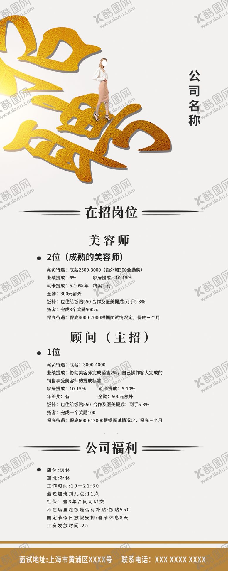 编号：48862910122254206484【酷图网】源文件下载-美容招聘易拉宝