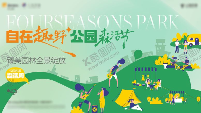 编号：95994011301256264583【酷图网】源文件下载-公园森活接主画面
