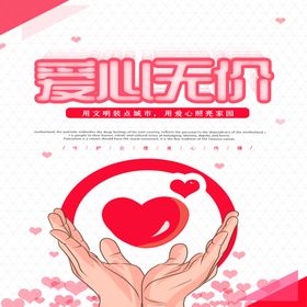 爱心无价