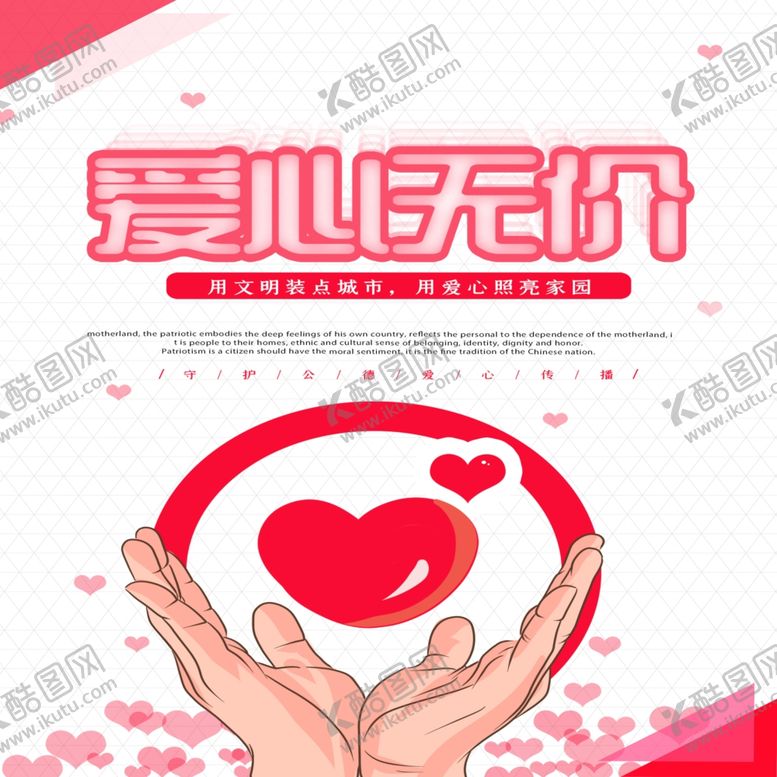 编号：51056107042347316928【酷图网】源文件下载-爱心无价