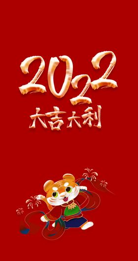 2022春节虎年大吉大利海报