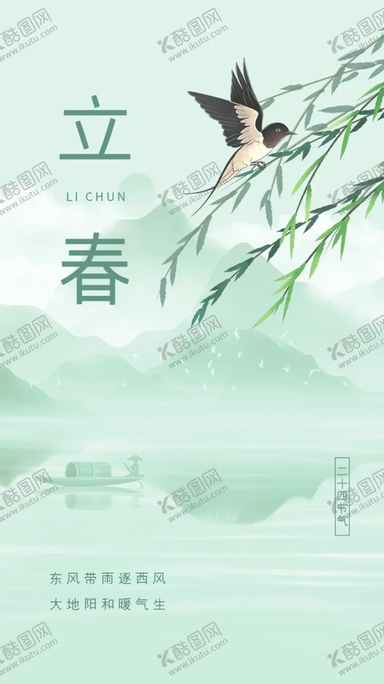 编号：93058103051115541252【酷图网】源文件下载-立春