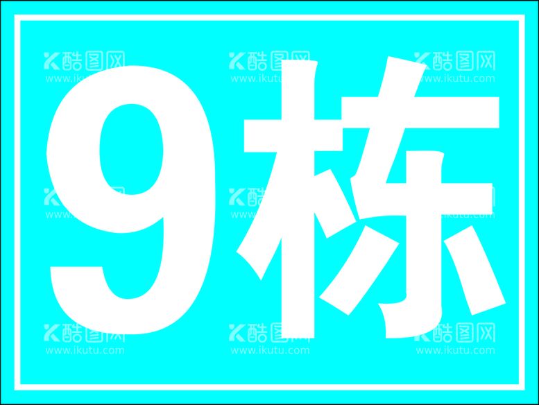 编号：39096211191527059737【酷图网】源文件下载-外架楼栋牌80x60