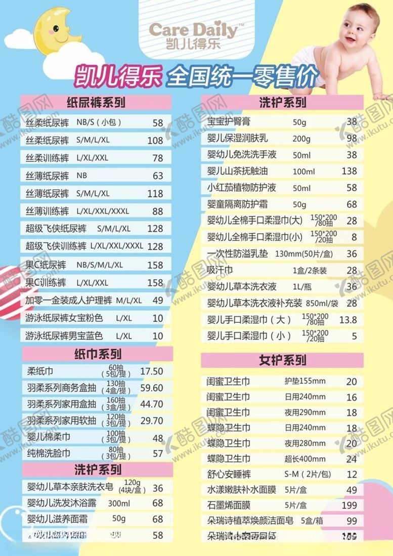 编号：74538204051056278031【酷图网】源文件下载-价格表婴儿纸尿裤海报