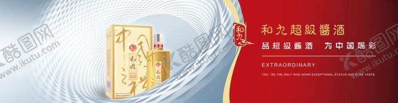 编号：43579907072340029847【酷图网】源文件下载-banner图海报酒