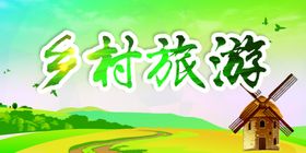 乡村旅游