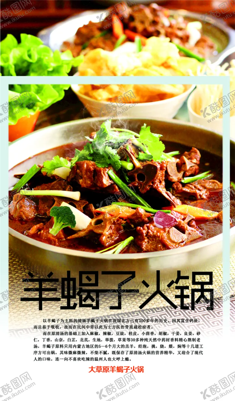 编号：35596412060706286046【酷图网】源文件下载-羊蝎子火锅海报