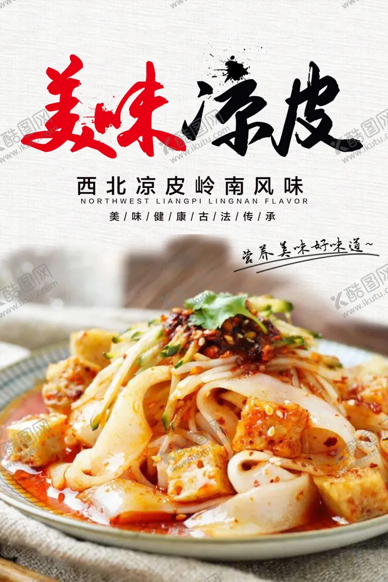 编号：25273902081806074677【酷图网】源文件下载-美味凉皮